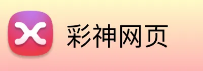 彩神网页 logo