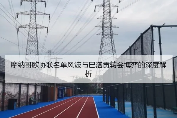 摩纳哥欧协联名单风波与巴洛贡转会博弈的深度解析