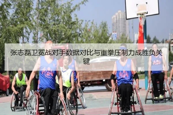 张志磊卫冕战对手数据对比与重拳压制力成胜负关键